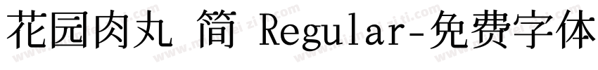 花园肉丸 简 Regular字体转换